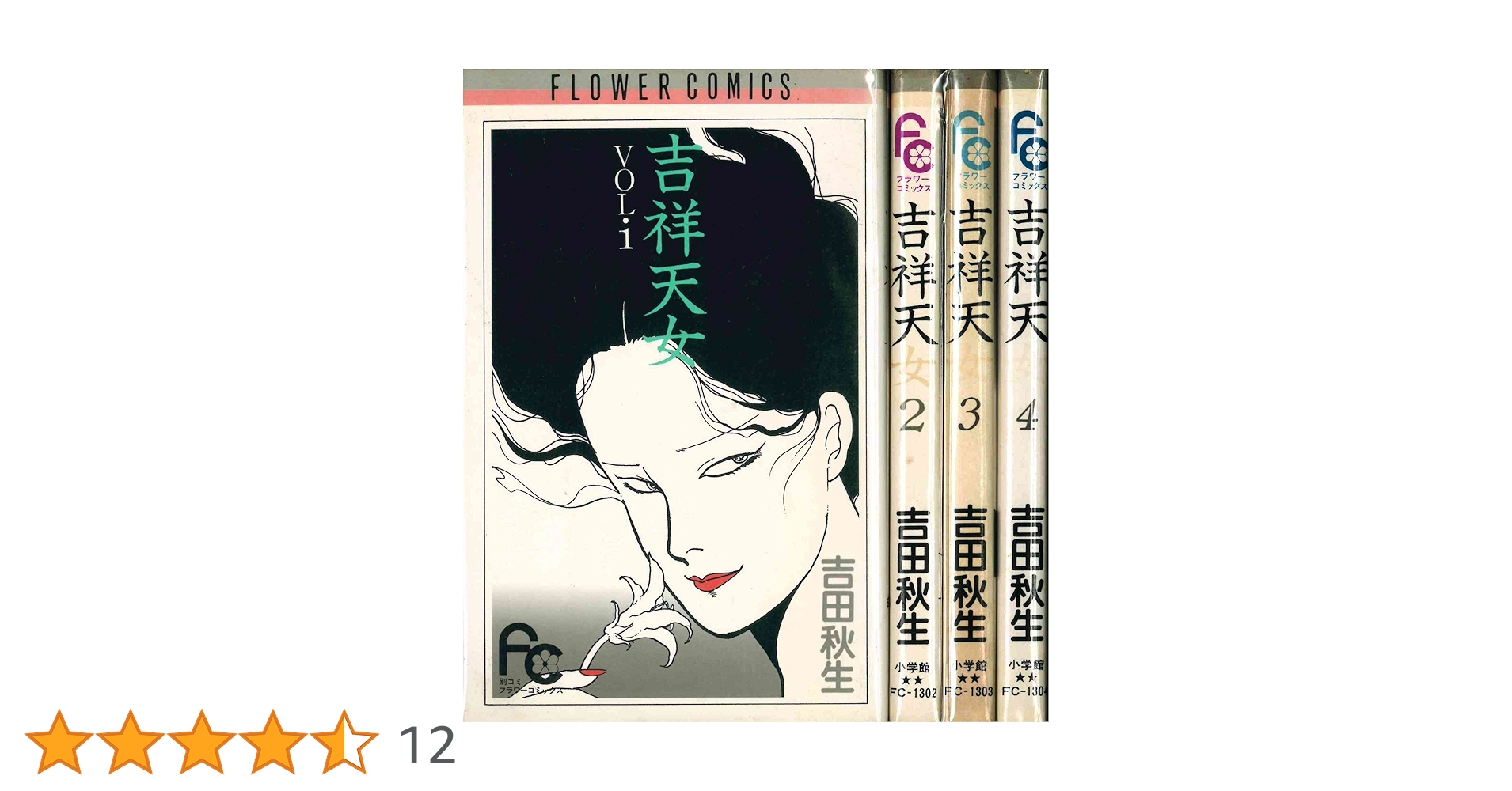 陰陽天女 全巻セット 吉祥天女 コミック 全4巻完結セット (フラワーコミックス